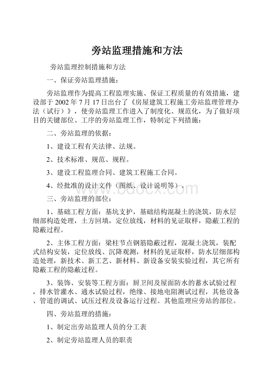 旁站监理措施和方法Word格式文档下载.docx