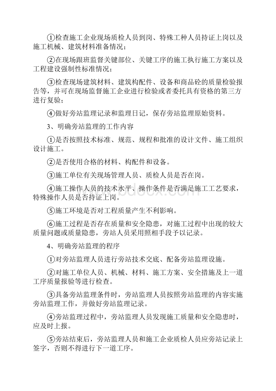 旁站监理措施和方法Word格式文档下载.docx_第2页