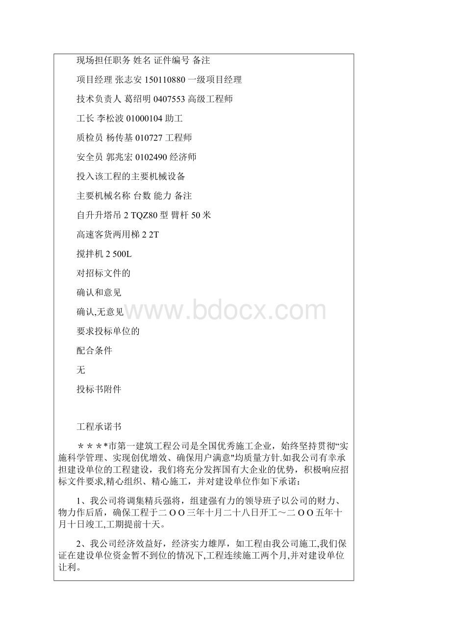 建筑施工组织设计方案投标书文件范本.docx_第2页