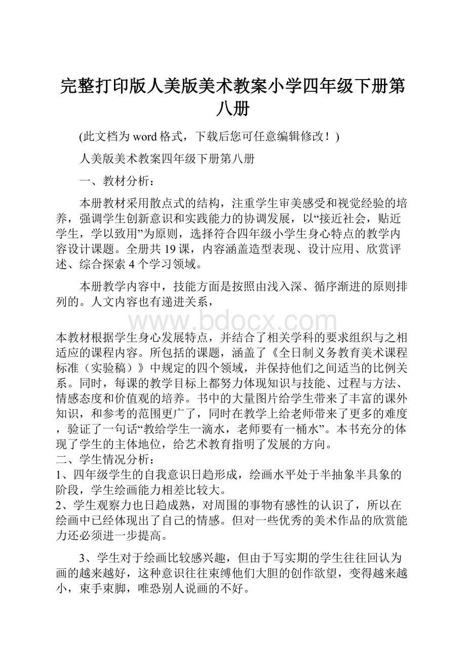 完整打印版人美版美术教案小学四年级下册第八册文档格式.docx