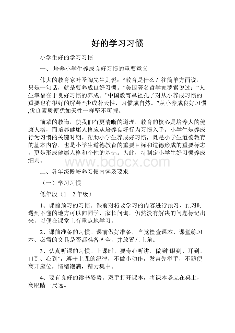 好的学习习惯Word文件下载.docx_第1页