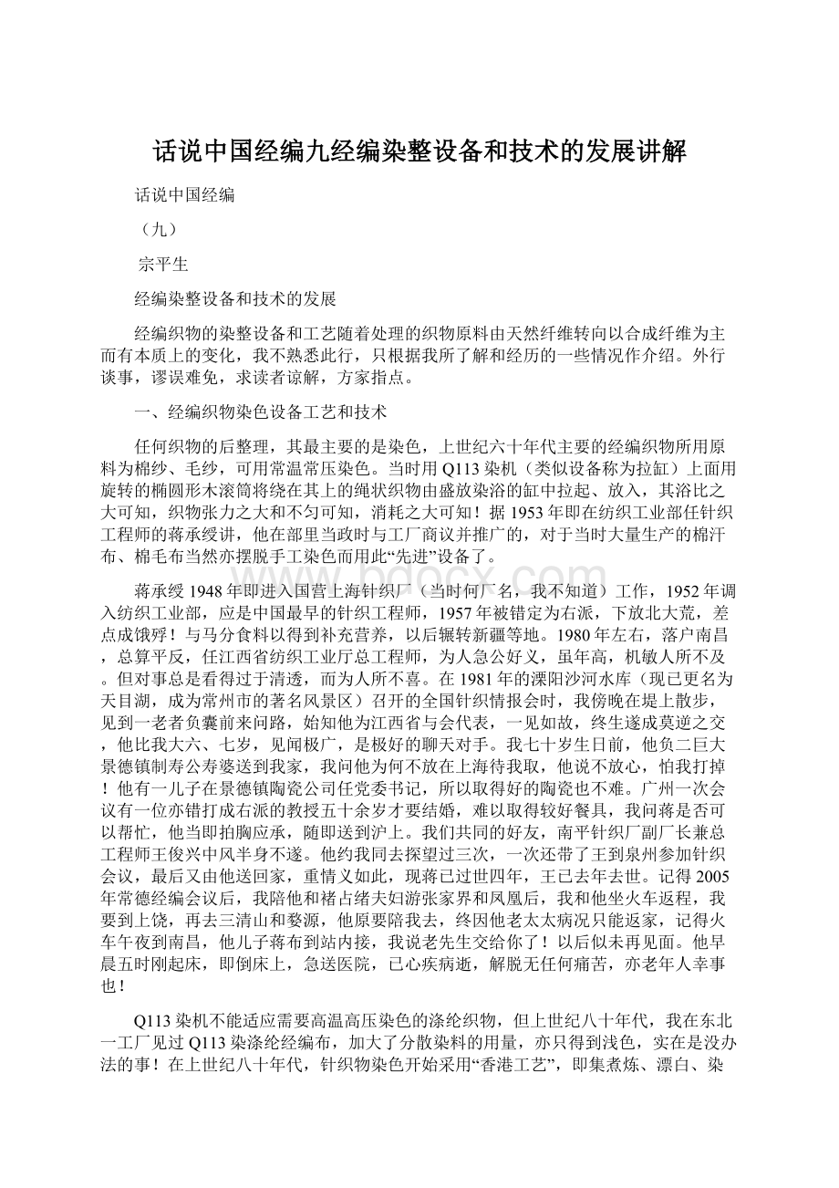 话说中国经编九经编染整设备和技术的发展讲解.docx