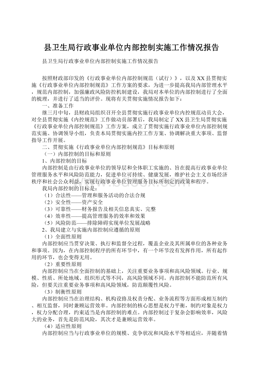 县卫生局行政事业单位内部控制实施工作情况报告.docx