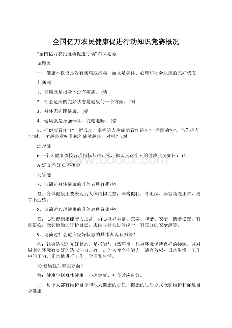 全国亿万农民健康促进行动知识竞赛概况.docx_第1页