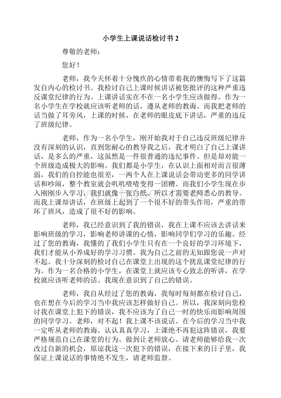 小学生上课说话检讨书集锦15篇.docx_第2页