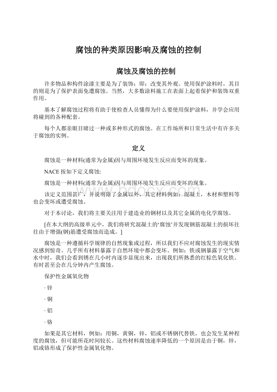 腐蚀的种类原因影响及腐蚀的控制Word文档格式.docx_第1页