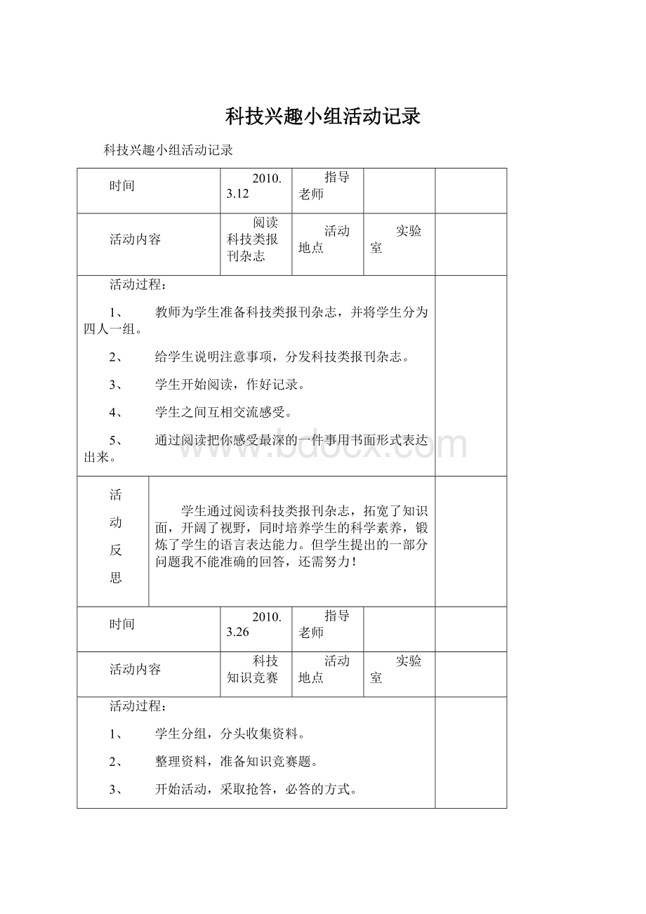 科技兴趣小组活动记录文档格式.docx