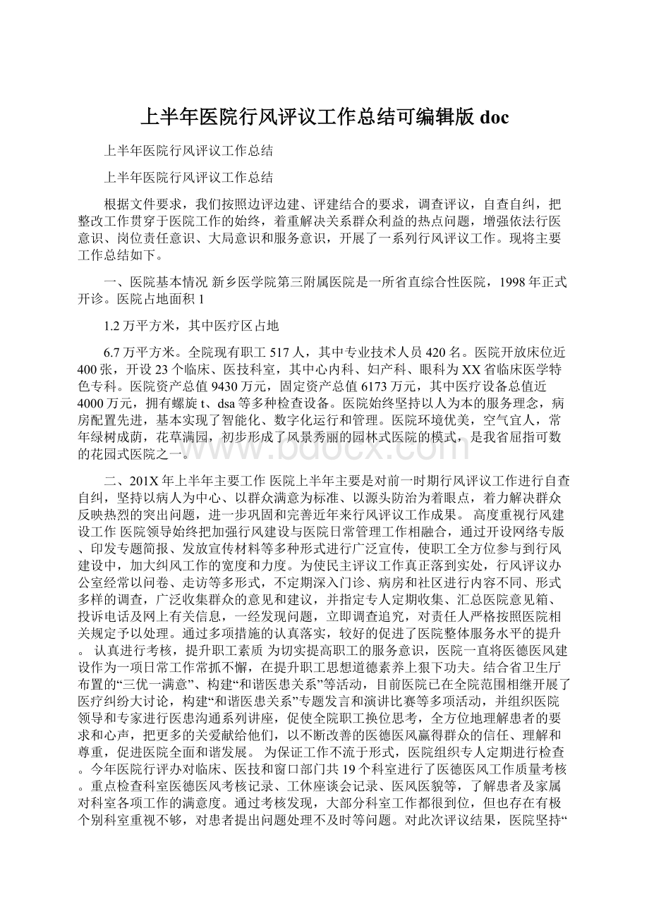 上半年医院行风评议工作总结可编辑版docWord文档下载推荐.docx