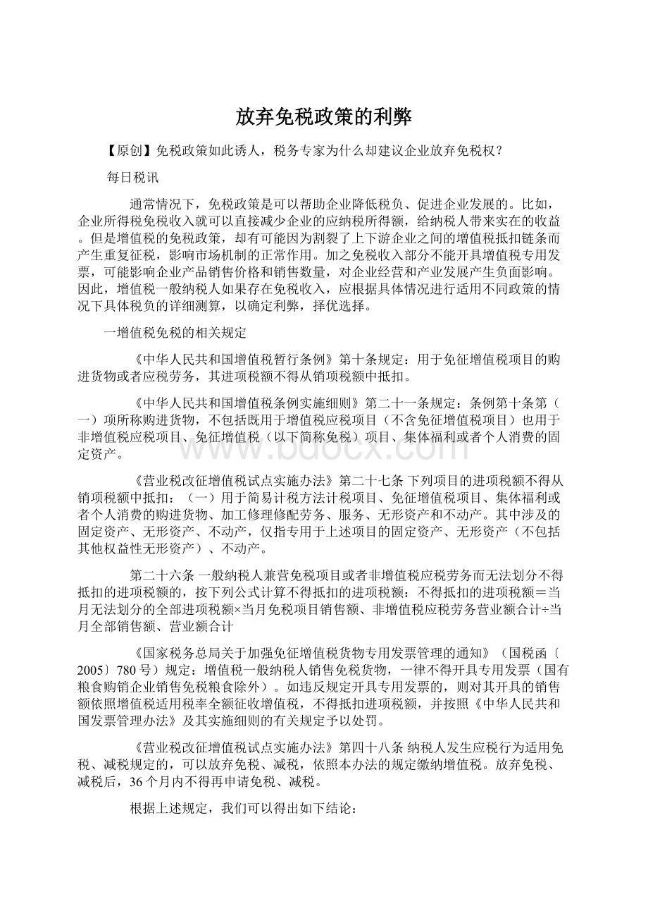 放弃免税政策的利弊.docx