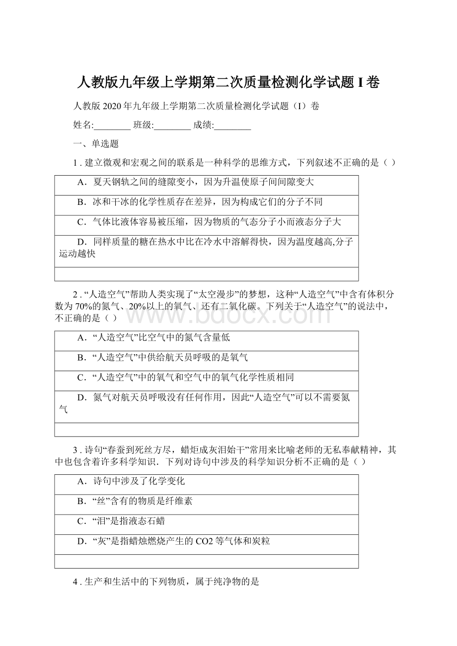 人教版九年级上学期第二次质量检测化学试题I卷.docx