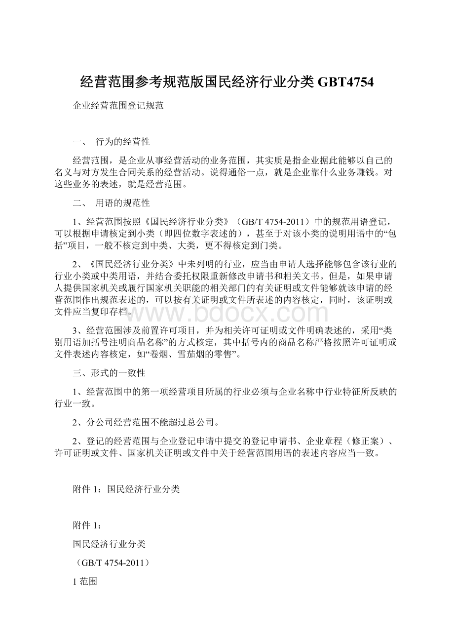 经营范围参考规范版国民经济行业分类GBT4754.docx_第1页