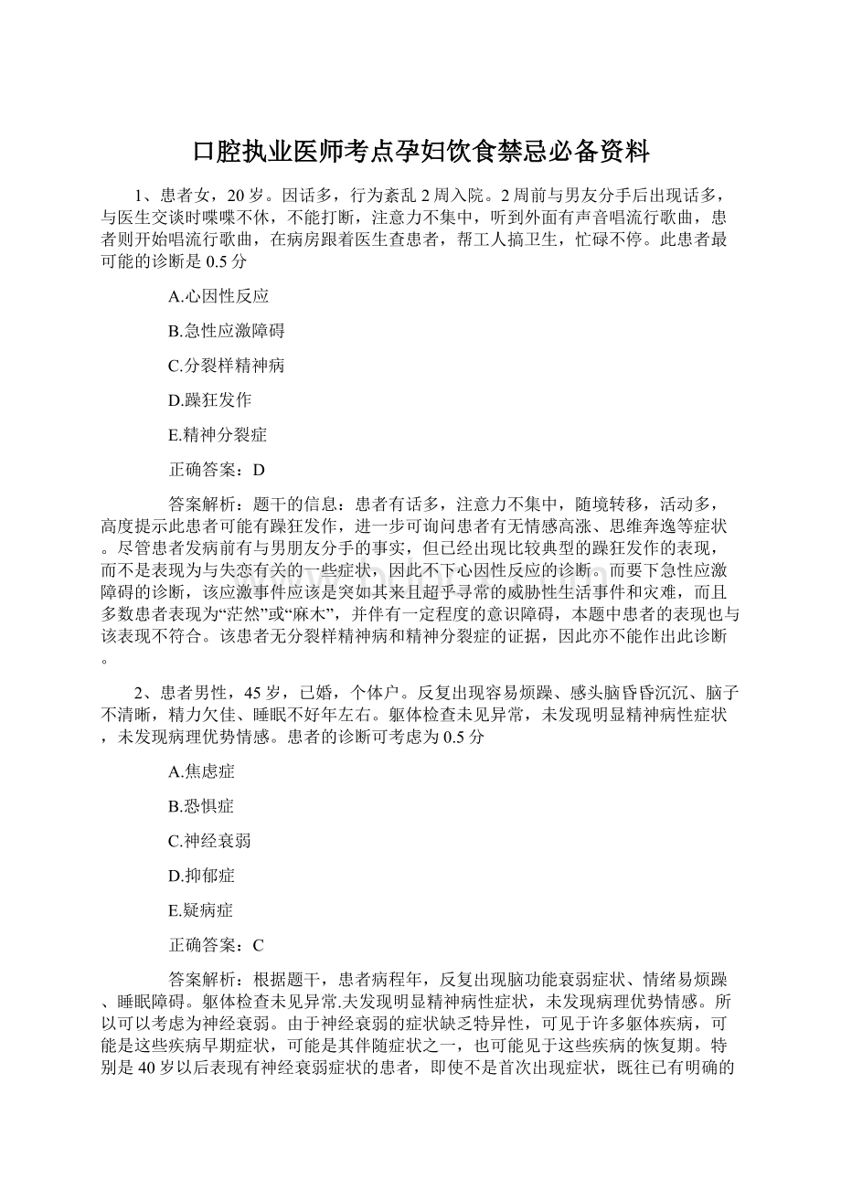 口腔执业医师考点孕妇饮食禁忌必备资料Word文件下载.docx