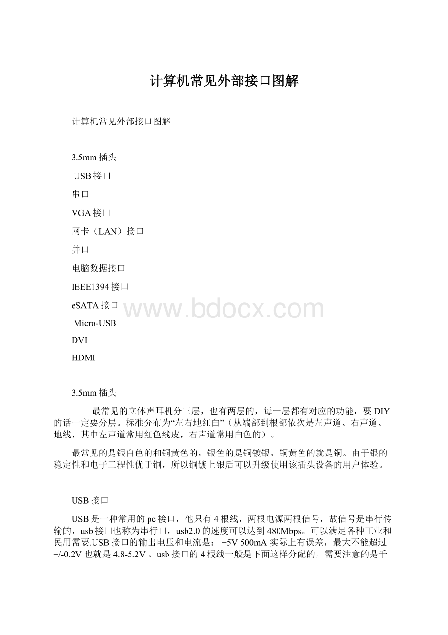 计算机常见外部接口图解.docx_第1页