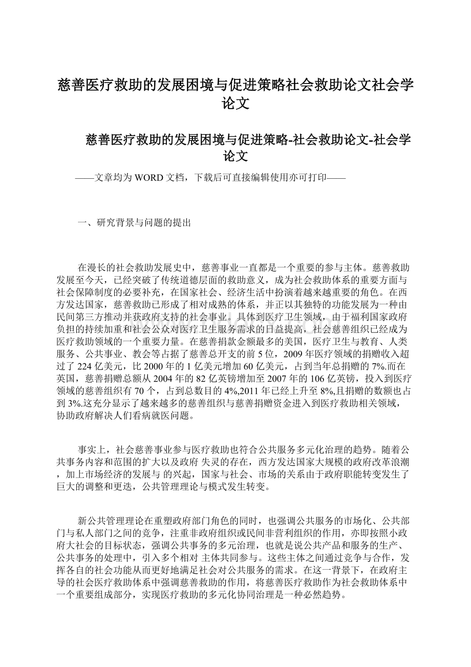 慈善医疗救助的发展困境与促进策略社会救助论文社会学论文.docx_第1页