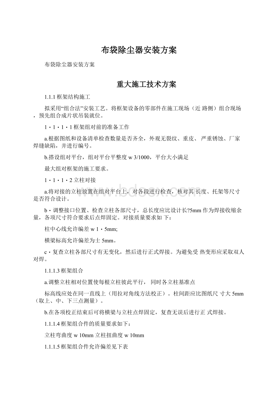 布袋除尘器安装方案.docx_第1页