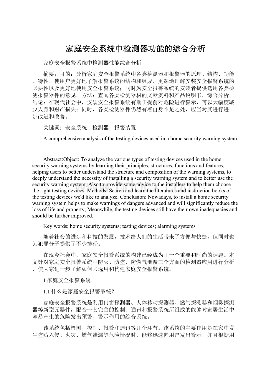 家庭安全系统中检测器功能的综合分析.docx