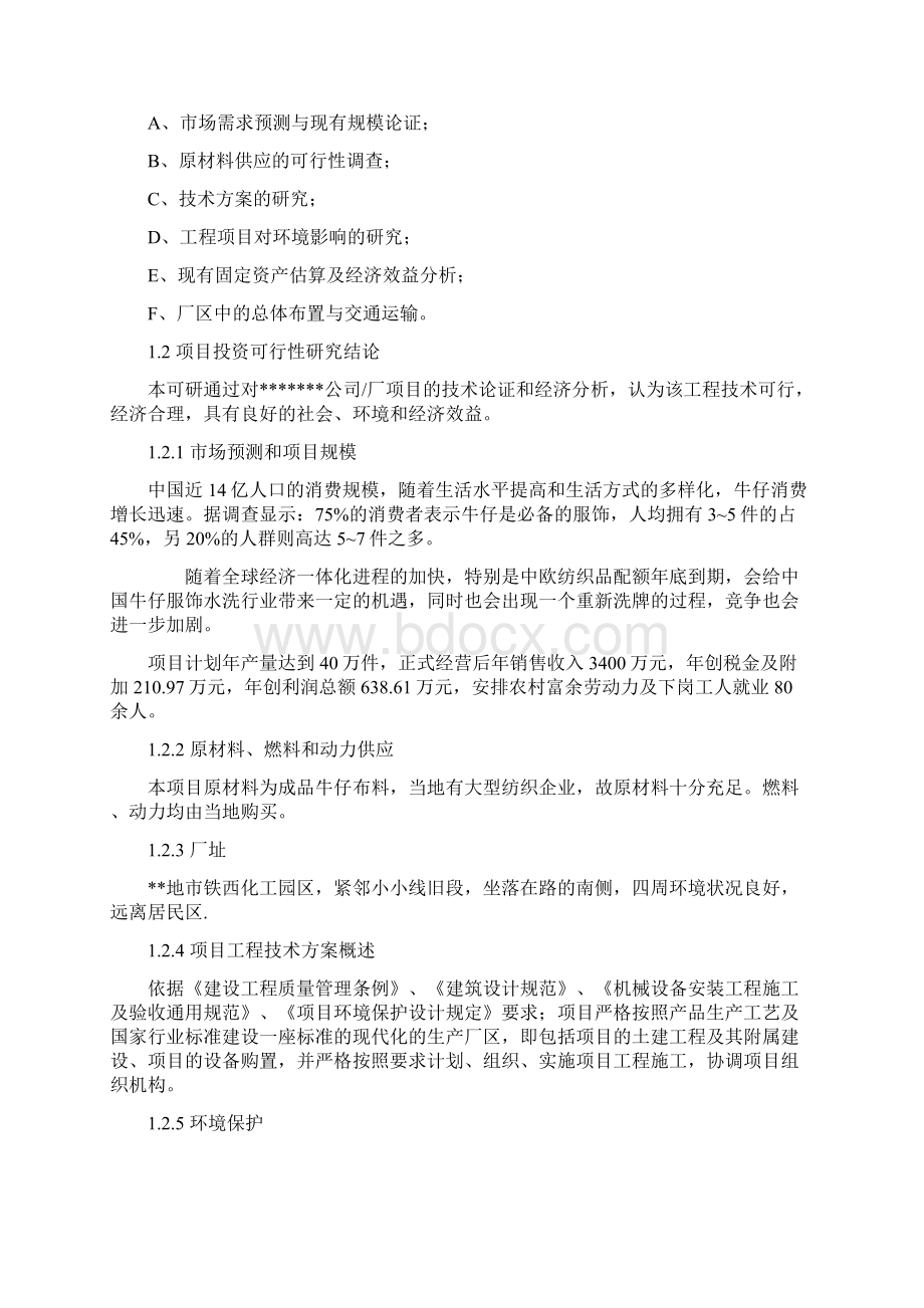 XX工厂年产牛仔服饰40万件项目可行性研究报告.docx_第2页