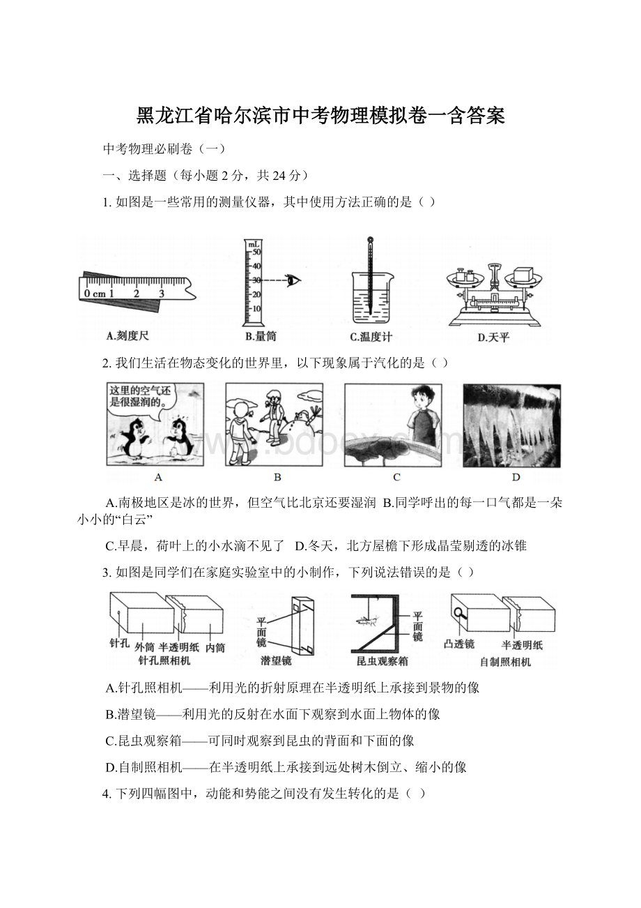 黑龙江省哈尔滨市中考物理模拟卷一含答案.docx_第1页
