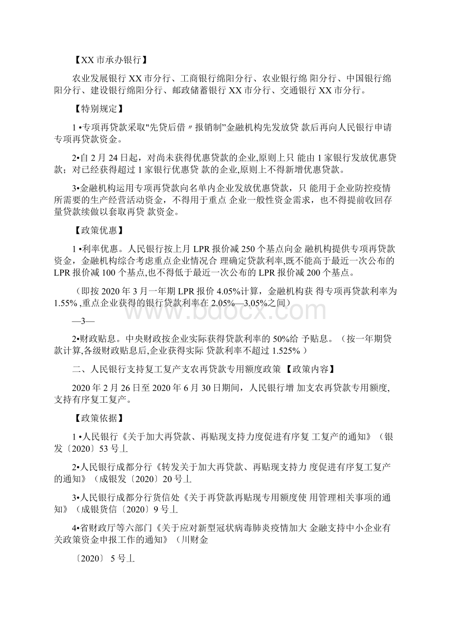 金融支持疫情防控和企业复工复产政策措施汇编货币政策篇Word下载.docx_第2页