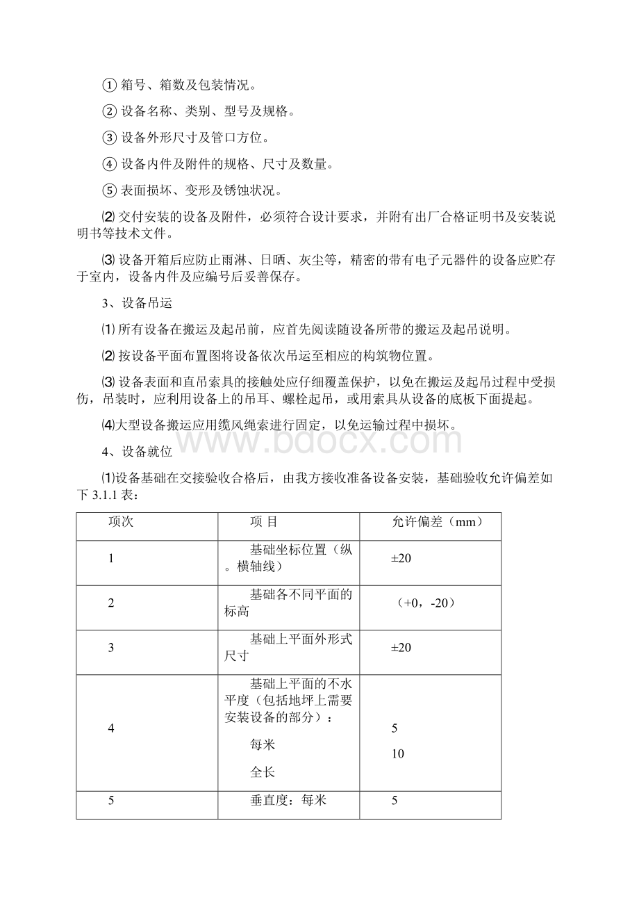 常州市江边污水处理厂一期工程施工组织设计Word格式文档下载.docx_第2页