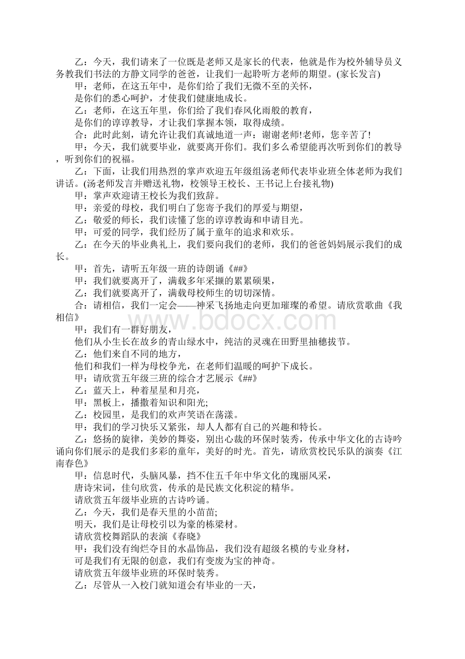 小学生毕业晚会主持词范例Word文档格式.docx_第2页