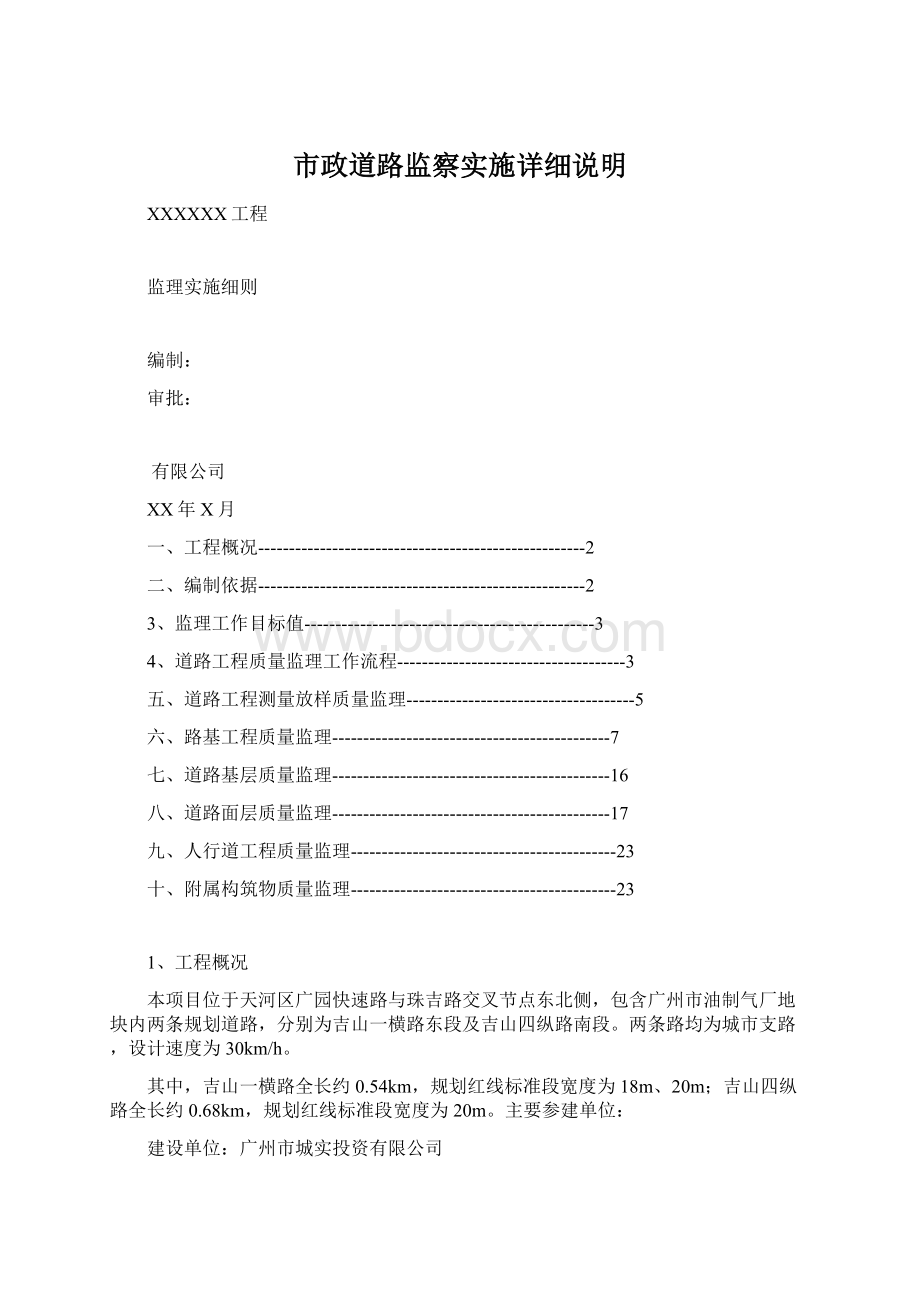 市政道路监察实施详细说明.docx_第1页