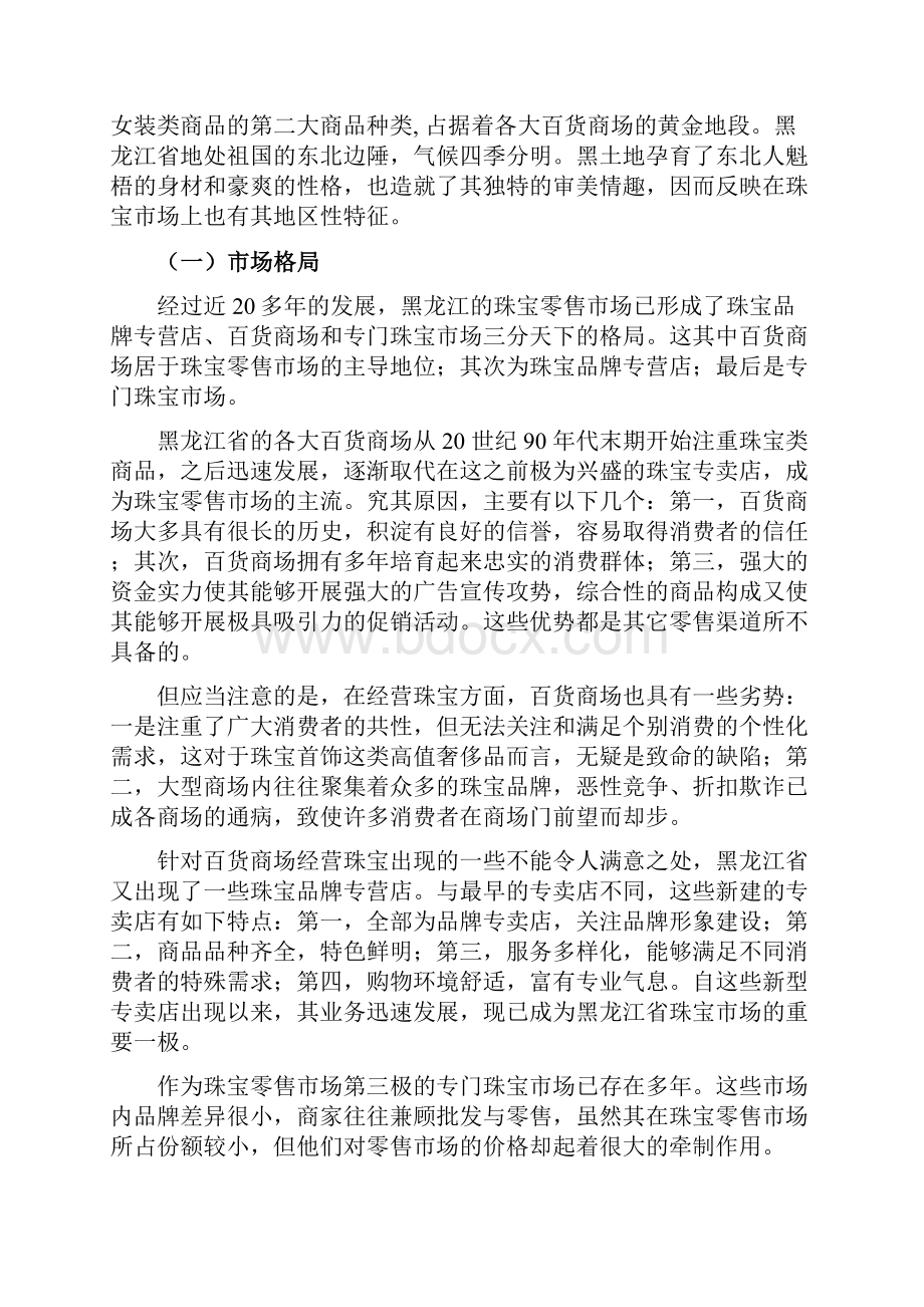 周大生品牌珠宝总代理某地区市场运营推广项目商业计划书.docx_第2页