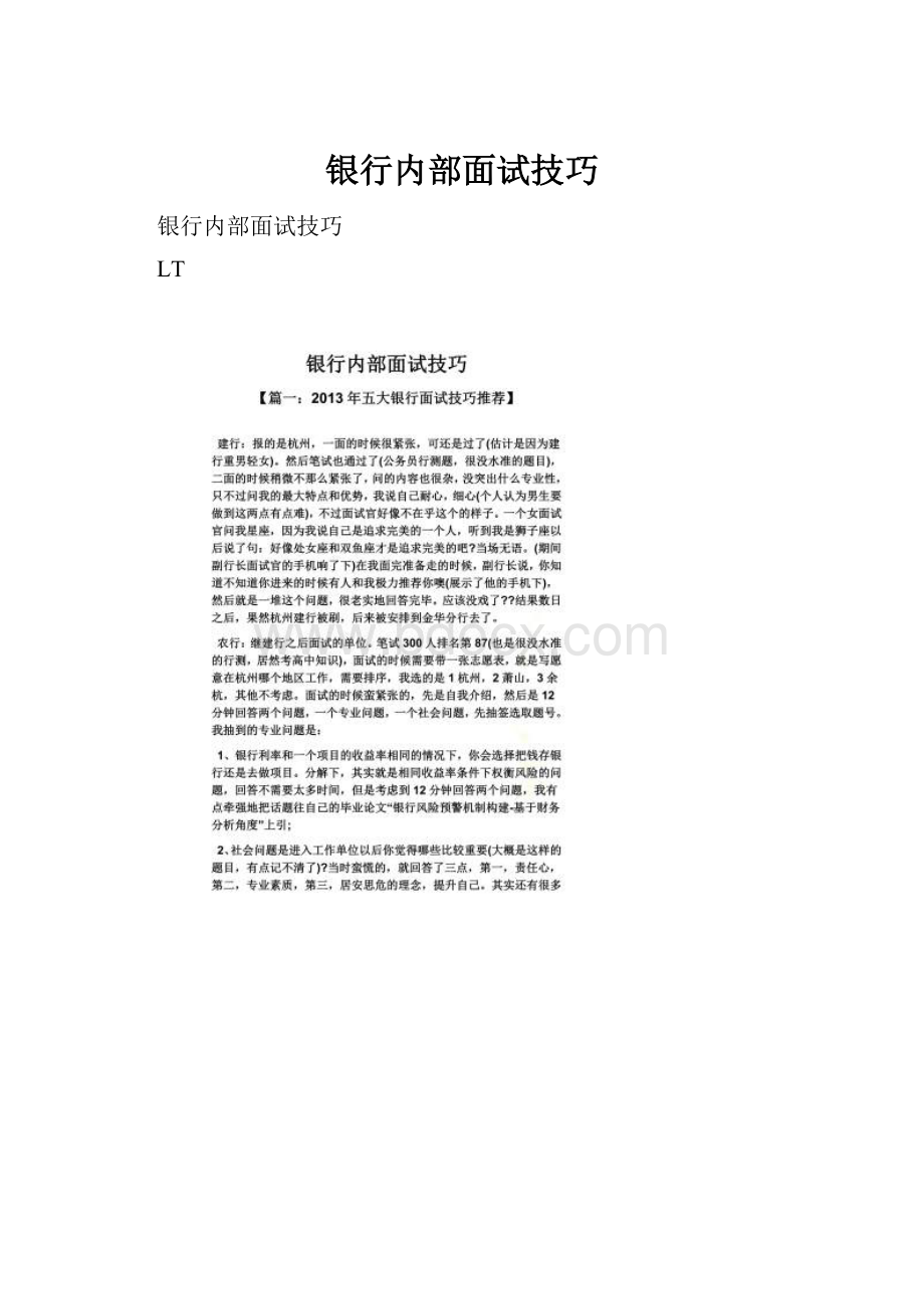 银行内部面试技巧Word文档格式.docx