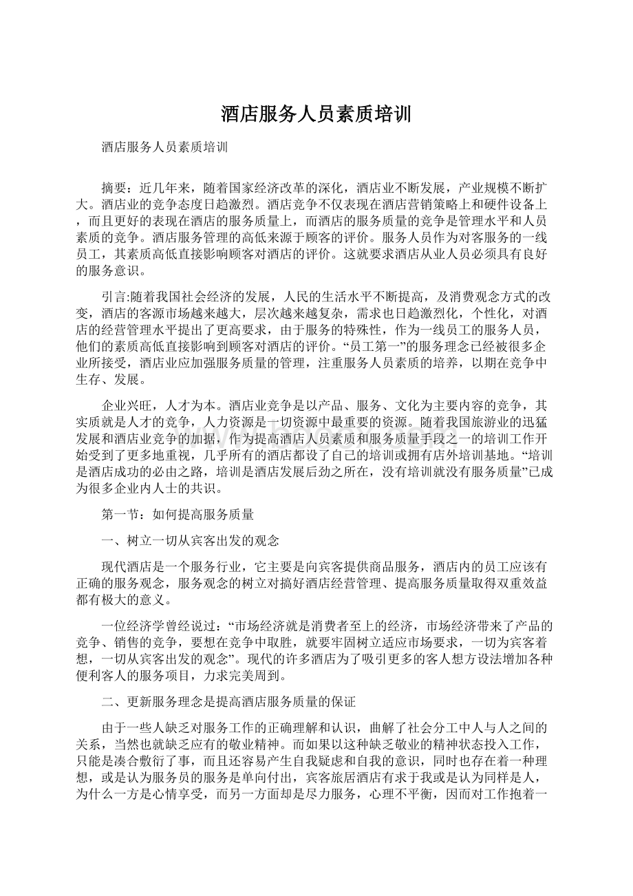 酒店服务人员素质培训Word文档下载推荐.docx_第1页