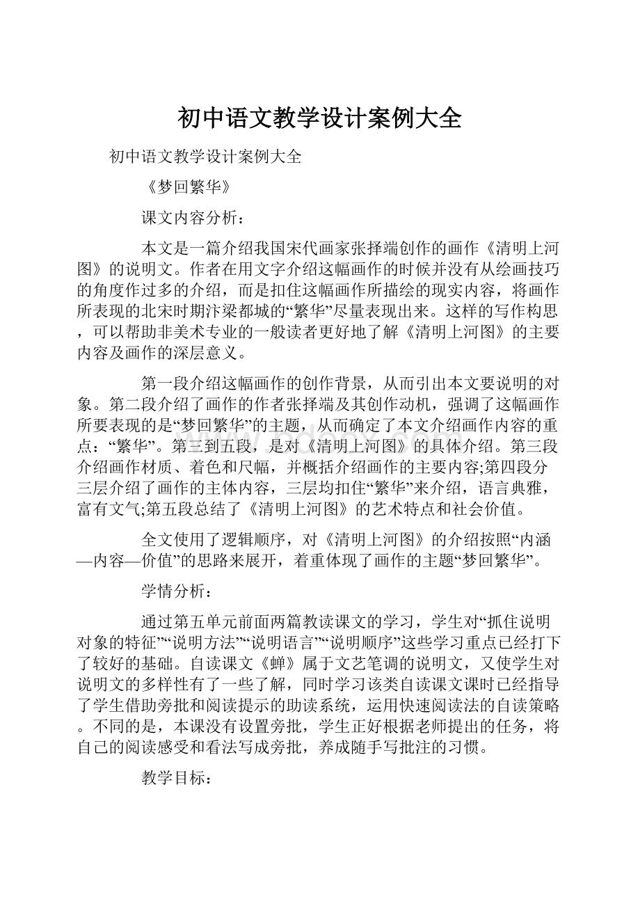 初中语文教学设计案例大全Word格式文档下载.docx