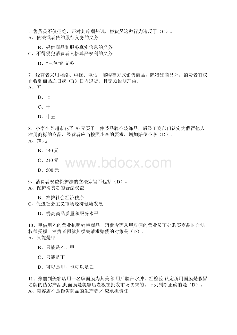 《消费者权益保护法》知识竞赛试题及答案Word下载.docx_第2页