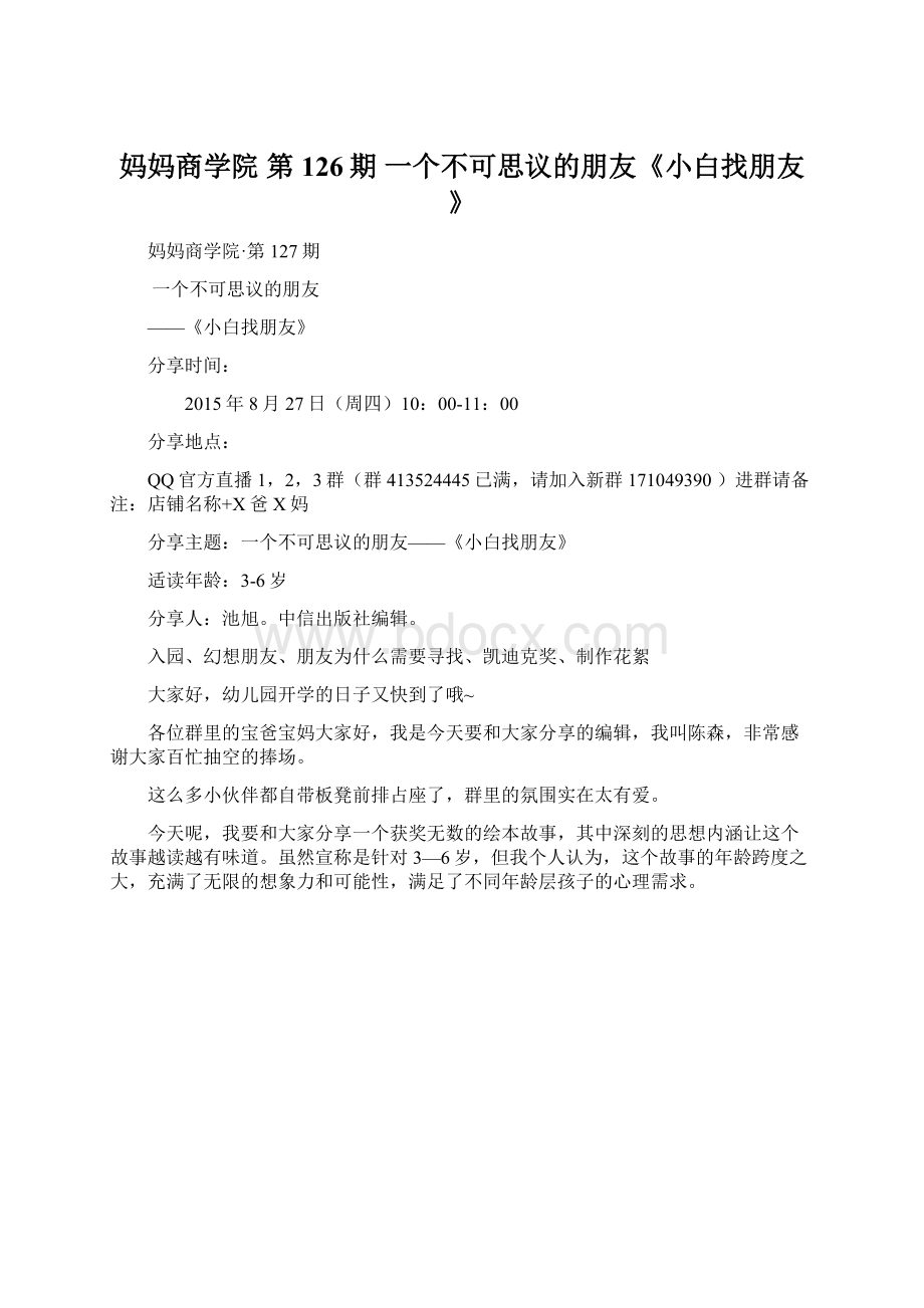 妈妈商学院 第126期一个不可思议的朋友《小白找朋友》文档格式.docx