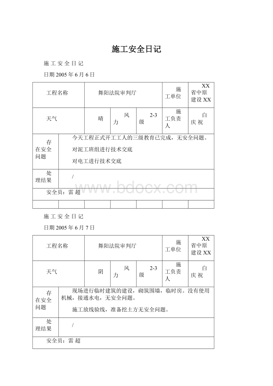 施工安全日记文档格式.docx