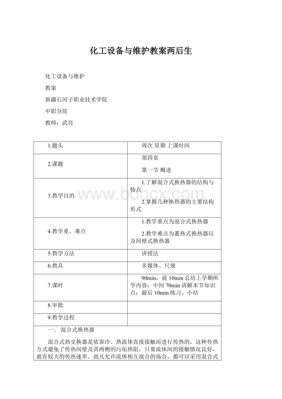 化工设备与维护教案两后生Word格式.docx_第1页