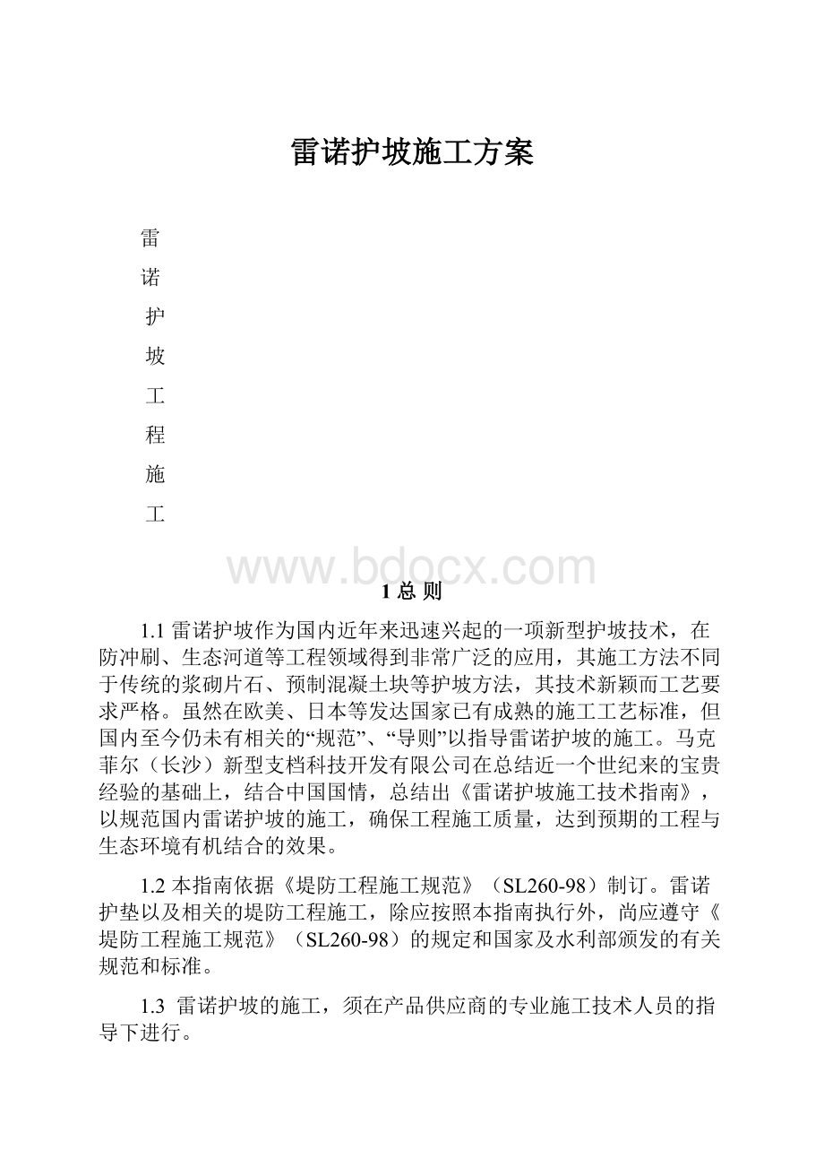 雷诺护坡施工方案.docx_第1页