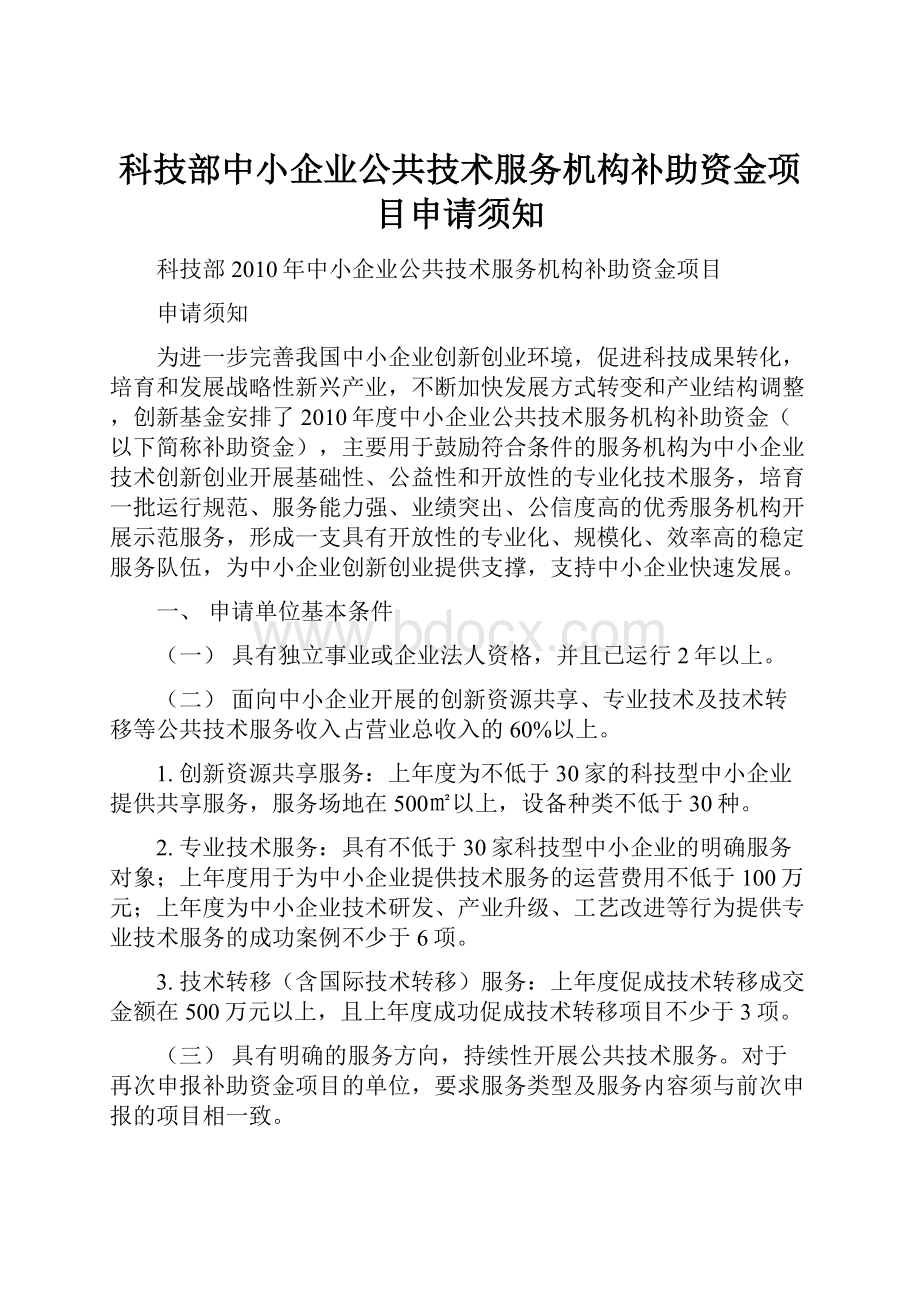 科技部中小企业公共技术服务机构补助资金项目申请须知Word文件下载.docx