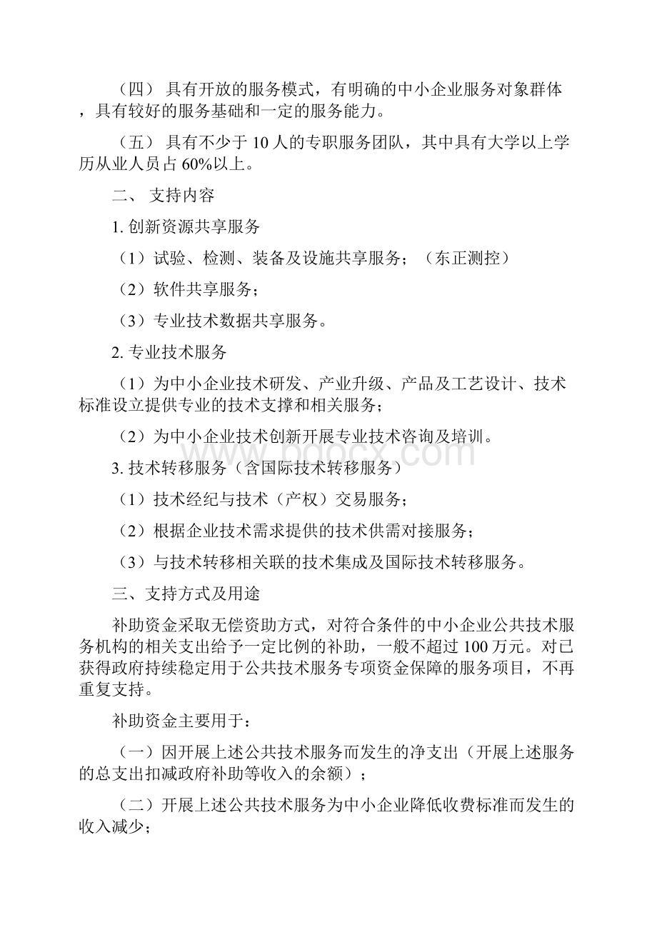 科技部中小企业公共技术服务机构补助资金项目申请须知.docx_第2页