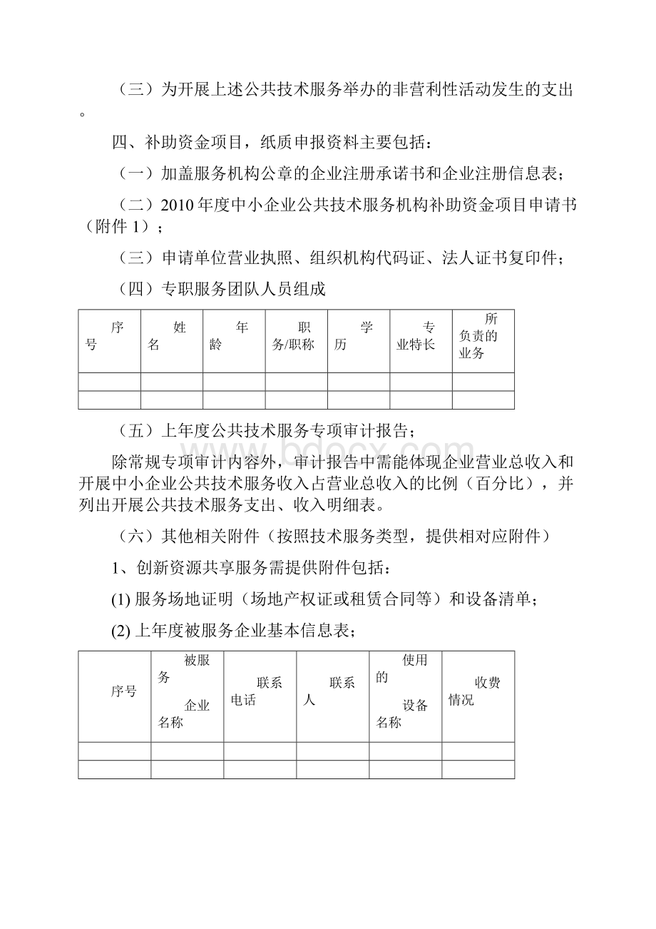 科技部中小企业公共技术服务机构补助资金项目申请须知.docx_第3页