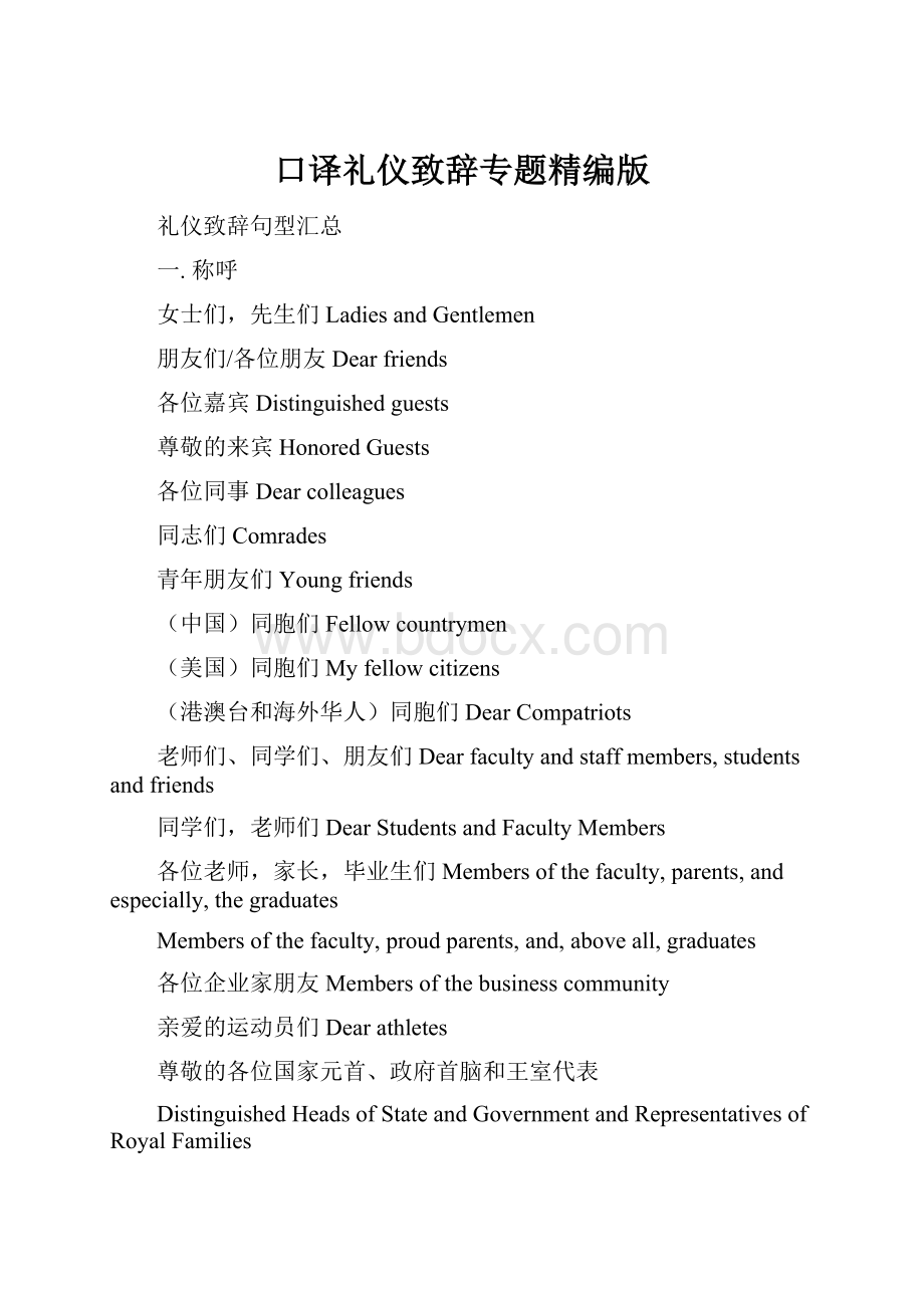 口译礼仪致辞专题精编版Word格式.docx