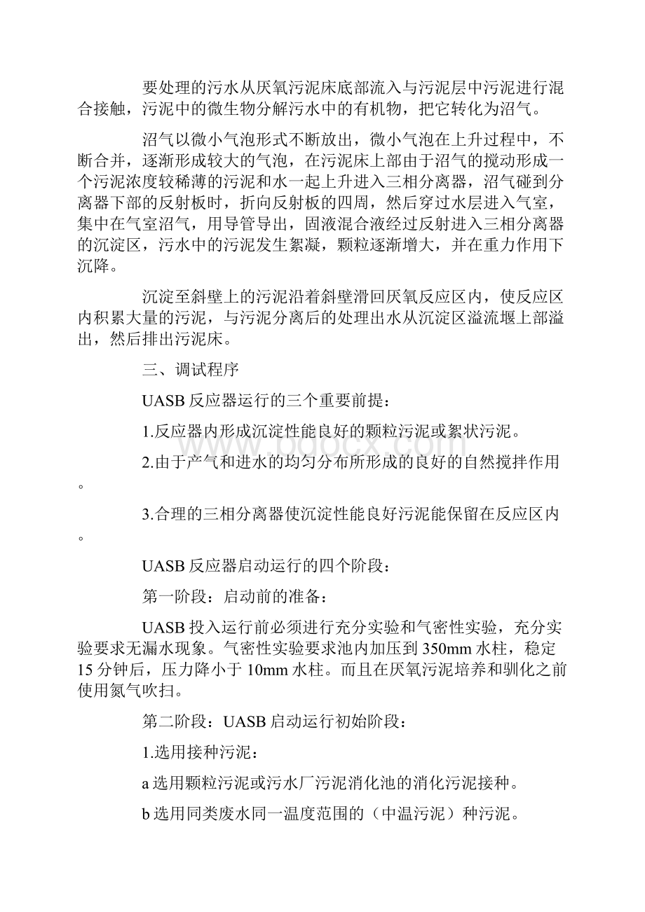 污水处理技术之UASB工艺调试方案文档格式.docx_第2页