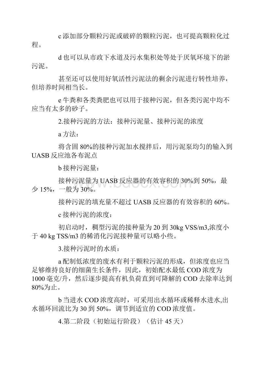 污水处理技术之UASB工艺调试方案文档格式.docx_第3页