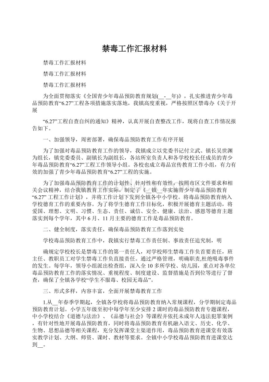 禁毒工作汇报材料.docx