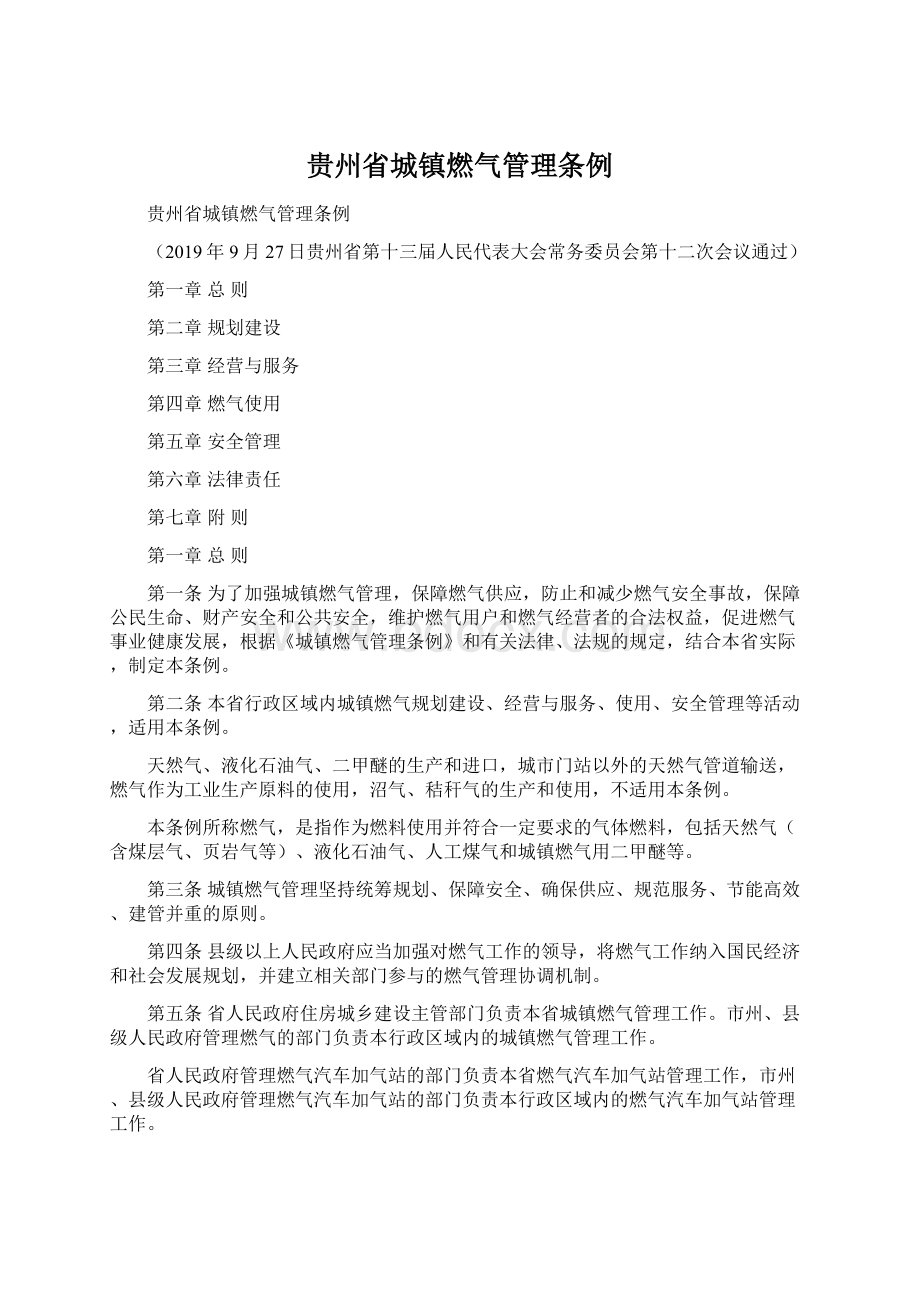 贵州省城镇燃气管理条例.docx_第1页