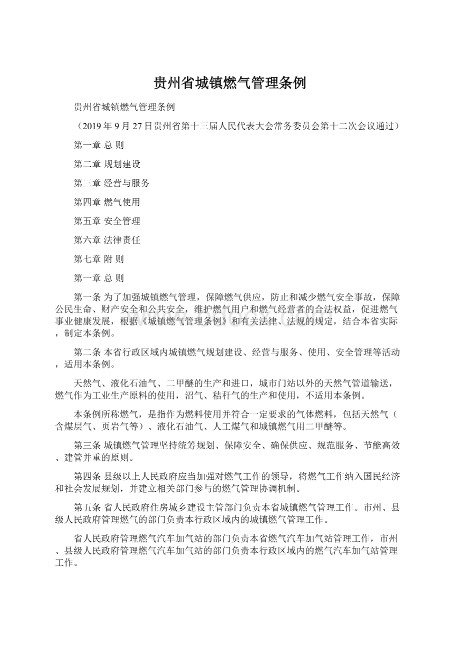 贵州省城镇燃气管理条例.docx