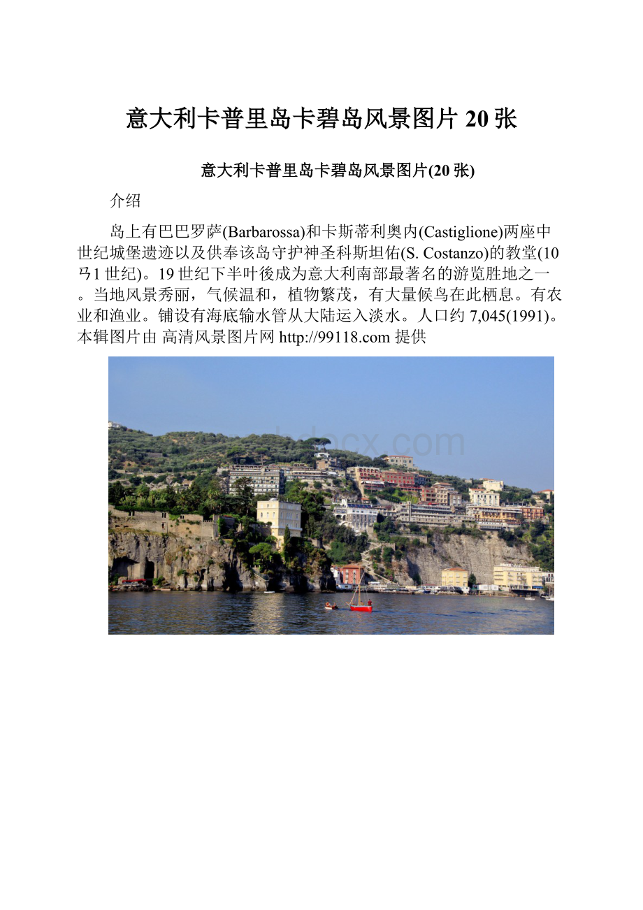 意大利卡普里岛卡碧岛风景图片20张Word文档格式.docx