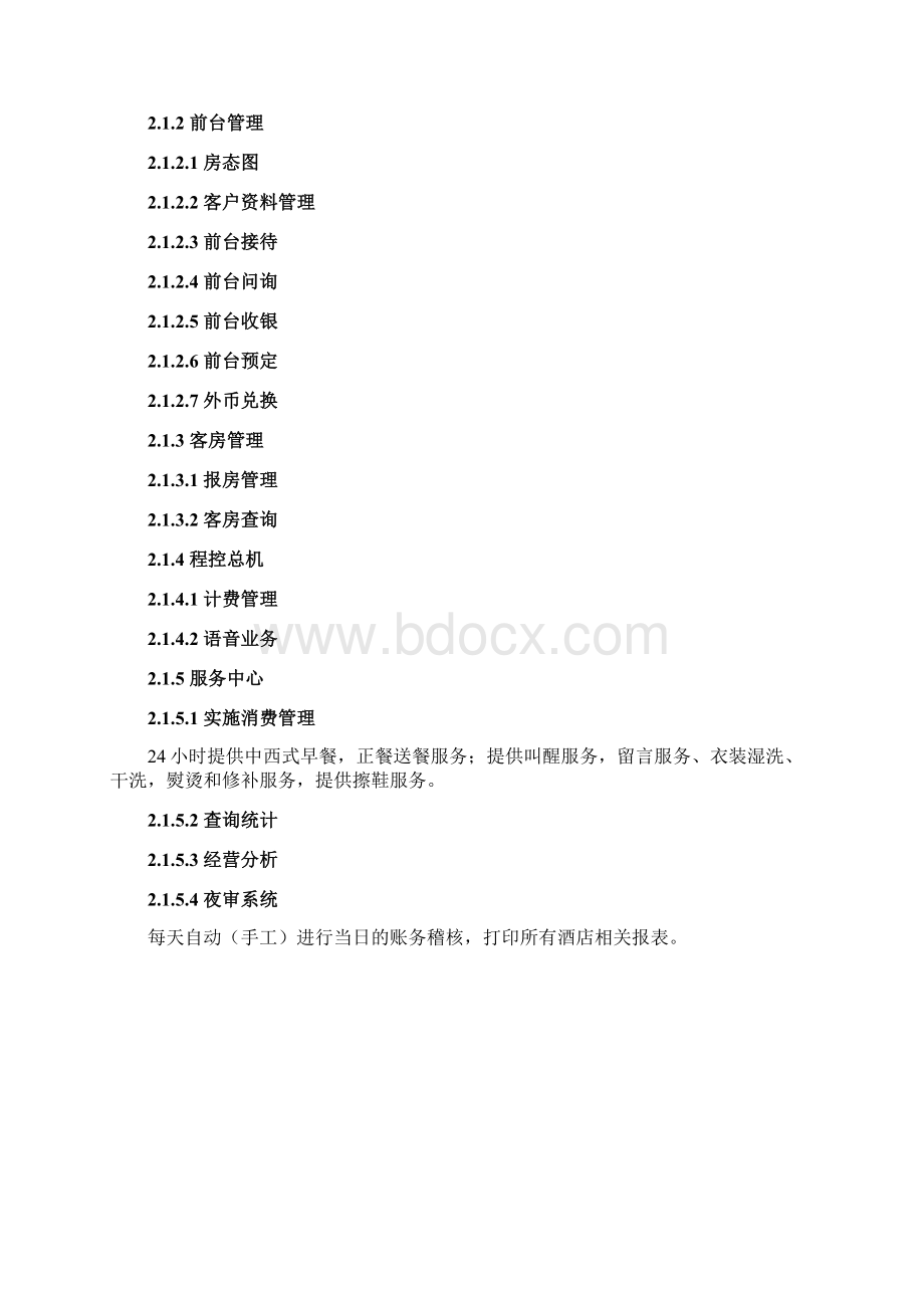 高级酒店智能化管理系统解决方案.docx_第2页