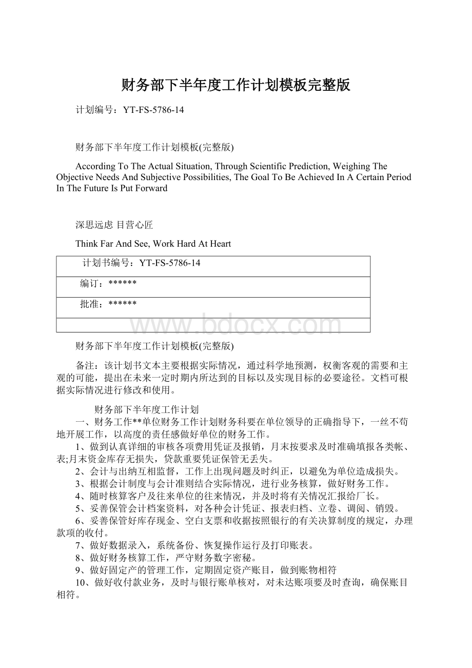 财务部下半年度工作计划模板完整版Word文档格式.docx_第1页