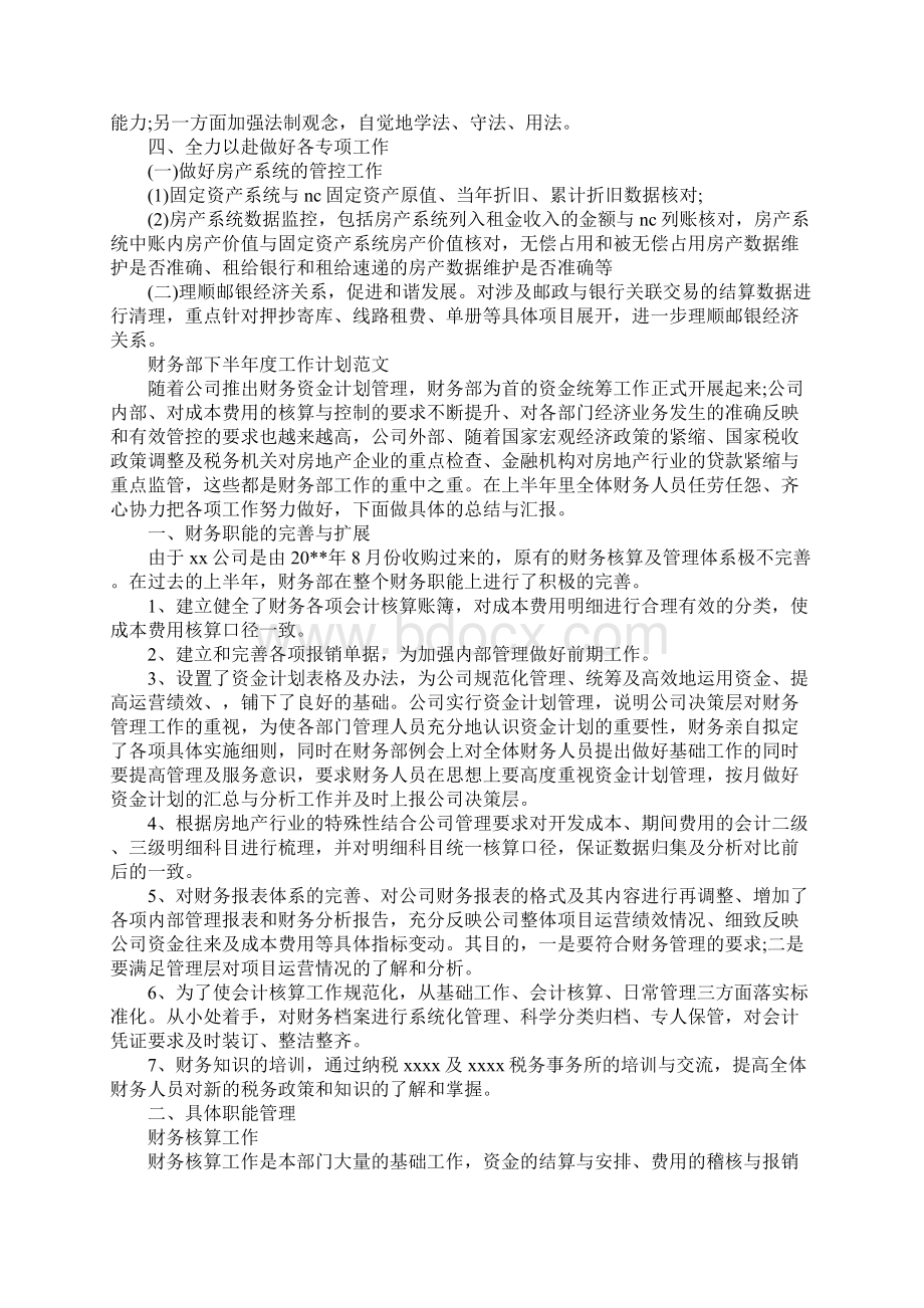 财务部下半年度工作计划模板完整版Word文档格式.docx_第3页