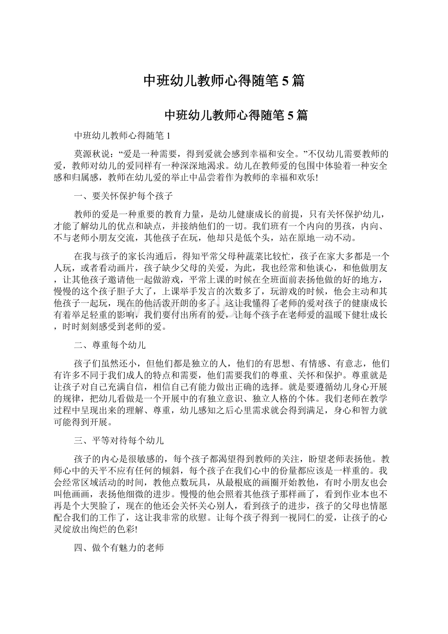 中班幼儿教师心得随笔5篇文档格式.docx