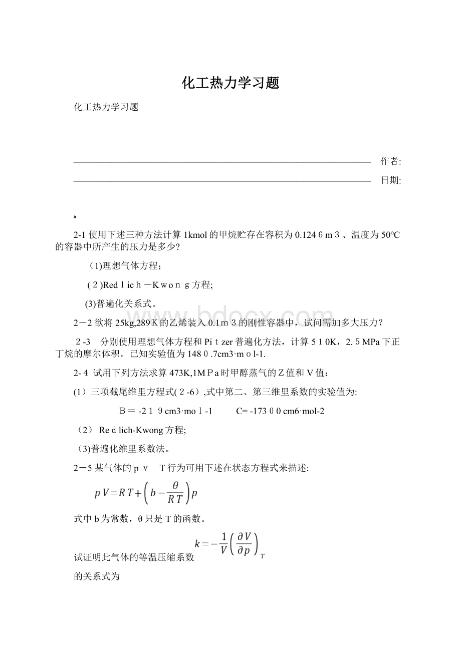 化工热力学习题Word文档格式.docx